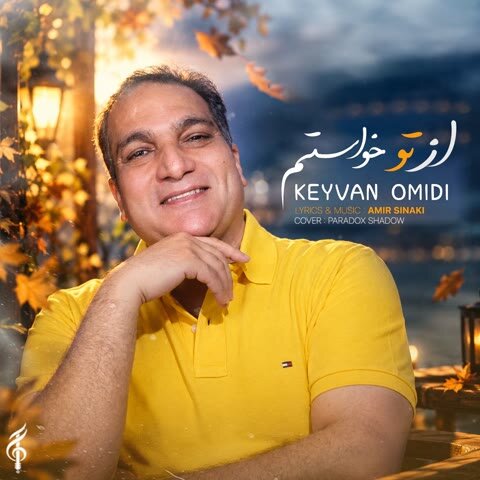 دانلود آهنگ جدید کیوان امیدی به نام از تو خواستم + متن آهنگ دانلود آهنگ جدید کیوان امیدی به نام از تو خواستم + متن آهنگ