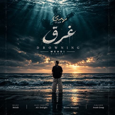 دانلود آهنگ جدید مهدی محمودی به نام غرق + متن آهنگ دانلود آهنگ جدید مهدی محمودی به نام غرق + متن آهنگ