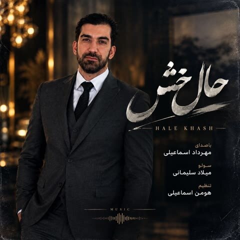 دانلود آهنگ جدید مهرداد اسماعیلی به نام حال خش