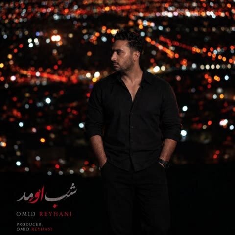 دانلود آهنگ جدید امید ریحانی به نام شب اومد + متن آهنگ دانلود آهنگ جدید امید ریحانی به نام شب اومد + متن آهنگ