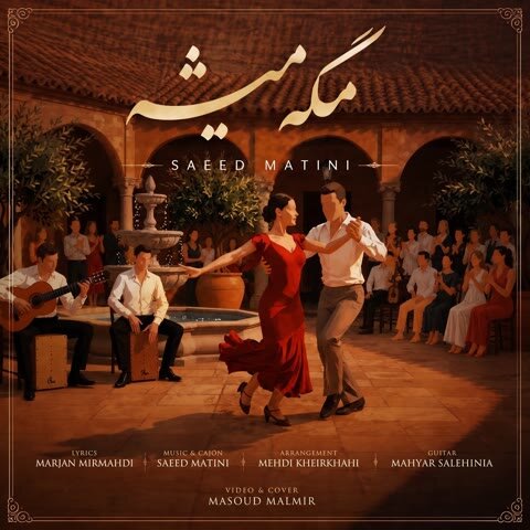 دانلود آهنگ جدید سعید متینی به نام مگه میشه + متن آهنگ دانلود آهنگ جدید سعید متینی به نام مگه میشه + متن آهنگ