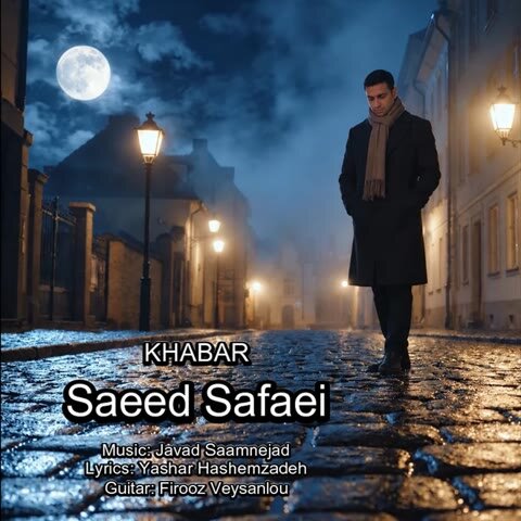 دانلود آهنگ جدید سعید صفایی به نام خبر + متن آهنگ دانلود آهنگ جدید سعید صفایی به نام خبر + متن آهنگ